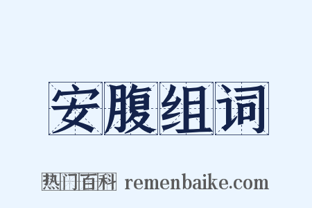 安腹组词是什么意思的图片